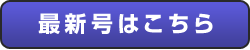 最新号はこちら