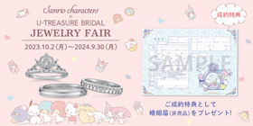 ユートレジャーが 【サンリオキャラクターズ】 ブライダルジュエリーフェア開催